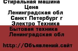 Стиральная машина Misk 605 › Цена ­ 15 000 - Ленинградская обл., Санкт-Петербург г. Электро-Техника » Бытовая техника   . Ленинградская обл.